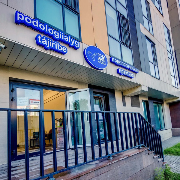Центр подологии ПРОСТОПЫ